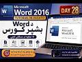 Microsoft Word 2016 Tutorial in Pashto | د Word بشپړ کورس | Day 28