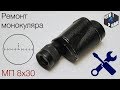 Ремонт монокуляра МП 8х30 ( выравниваем угломерную сетку ) / monocular repair MP 8x30