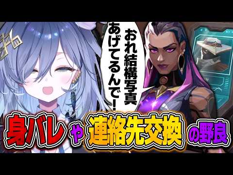 マッチングした野良に身バレされたり連絡先交換を求められたりと色々ありすぎてテンションが上がる鴉羽そら【REJECT/鴉羽そら/切り抜き】#鴉羽そら #VALORANT #切り抜き