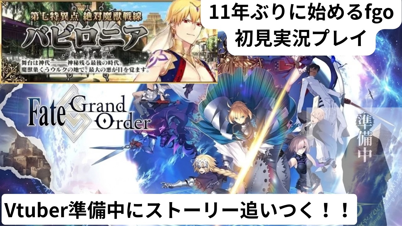 【FGO初見実況】11年ぶりの聖杯戦争。VTuber準備中の男が カルデアに帰還します　一部章～