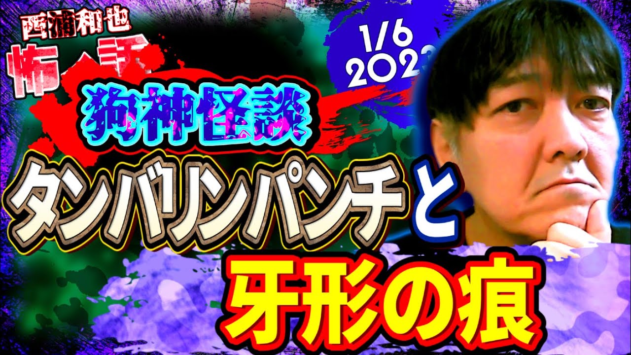 【狗神怪談】タンバリンパンチと牙形の痕　／『西浦和也の怖イ話』