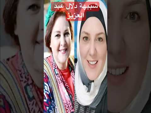 شبيهة دلال عبد العزيز تشـعل مواقع التواصل الاجتماعى لن تتخيلوا مدى الشبه فعلا يخلق من الشبه اربعين