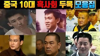 [중국실화] 중국 10대 흑사회 두목 모음집. ｜살인·납치·보복까지, 잔혹한 실화들 ｜중국 범죄의 어두운 역사