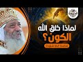 سؤال دايم ا على بالنا لماذا خلق الله الكون ماذا حدث فى اليوم الأول البابا شنودة الثالث