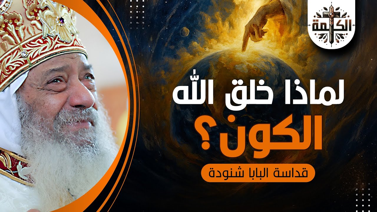 سؤال دايمًا على بالنا .. لماذا خلق الله الكون؟ | ماذا حدث فى اليوم الأول؟ | البابا شنودة الثالث