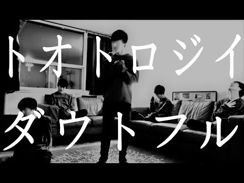 トオトロジイダウトフル／ツミキ／Vocal Cover 【歌ってみた】