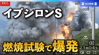 JAXAロケット実験場で爆発　「イプシロンS」燃焼試験中　秋田