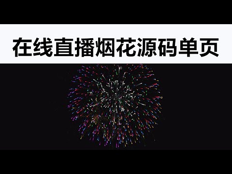 烟花直播源码   html单页源码  上传至服务器 即可正常播放烟花