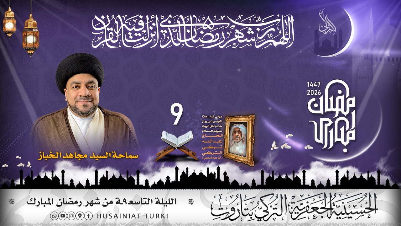 شهر رمضان المبارك | الليلة التاسعة| 1447هـ