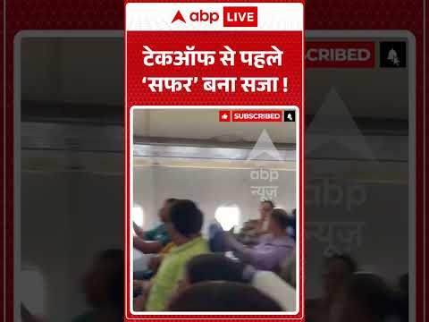 Viral News : टेकऑफ से पहले ‘सफर’ बना सजा ! |  #ytshorts #indigoairlines #delhi #airl