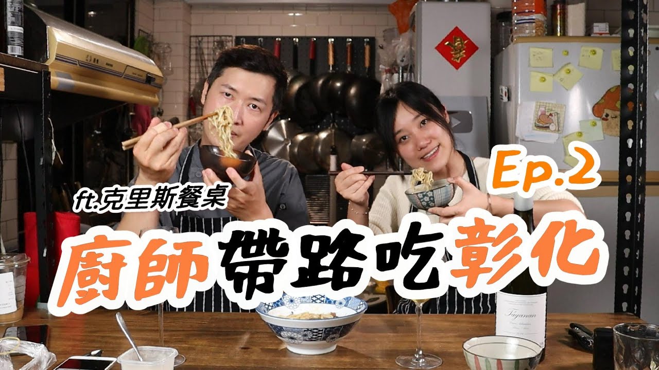 跟著廚師到彰化吃特色小吃！好下飯的美味！一起吃飯喝杯酒 feat. @克里斯餐桌 @克里斯餐桌