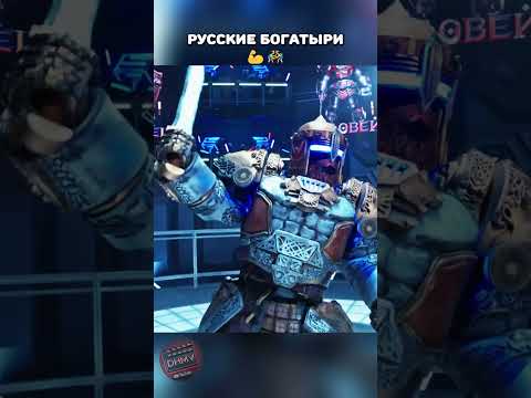 Русские богатыри и битва за славу