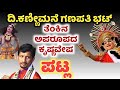 ದಿ.ಕಣ್ಣೀಮನೆಯವರ ಅಪರೂಪದ ಕೃಷ್ಣವೇಷ| Yakshagana By Kannimane Ganapathi bhat| Yakshagana Patla