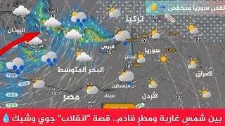 طقس سوريا بين شمسٍ غاربة ومطرٍ قادم.. قصة "انقلاب" جوي وشيك💧 2026 سوريا النشرة الجوية أحول طقس العرب screenshot 3