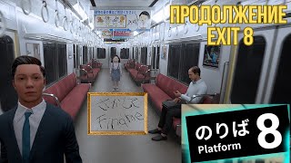 Exit 8 помнишь? Вышло продолжение! Полное прохождение и ПОЧТИ все аномалии / Platform 8