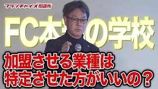 【FC本部の学校・質疑応答】加盟してもらう業種を特定した方がいい場合もある？｜フランチャイズ相談所 vol.1788