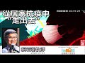 從居家抗疫中“走出去”(約翰福音20:19-29) - 賴若瀚牧師