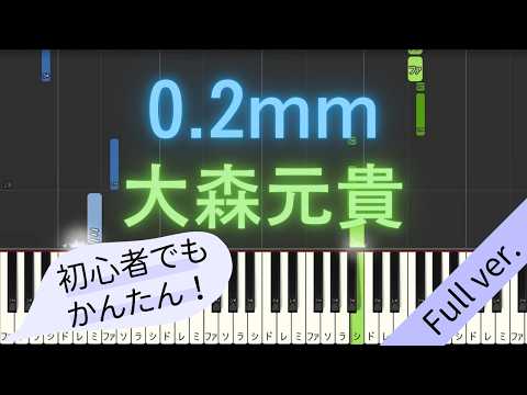 【Full ver.】 【簡単 ピアノ】 0.2mm / 大森元貴 - 映画 「90メートル」 主題歌 【Piano Tutorial Easy】