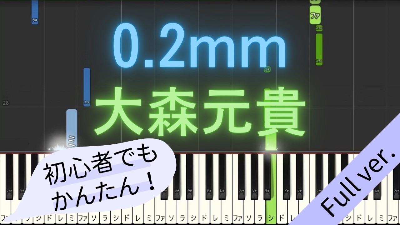【Full ver.】 【簡単 ピアノ】 0.2mm / 大森元貴 - 映画 「90メートル」 主題歌 【Piano Tutorial Easy】