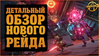 Детальный обзор новой Заварушки в Разломе Стражей, новый рейд | Borderlands 3