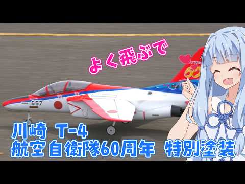 川崎T-4 航空自衛隊60周年 特別塗装 ラジコン飛行機 - YouTube
