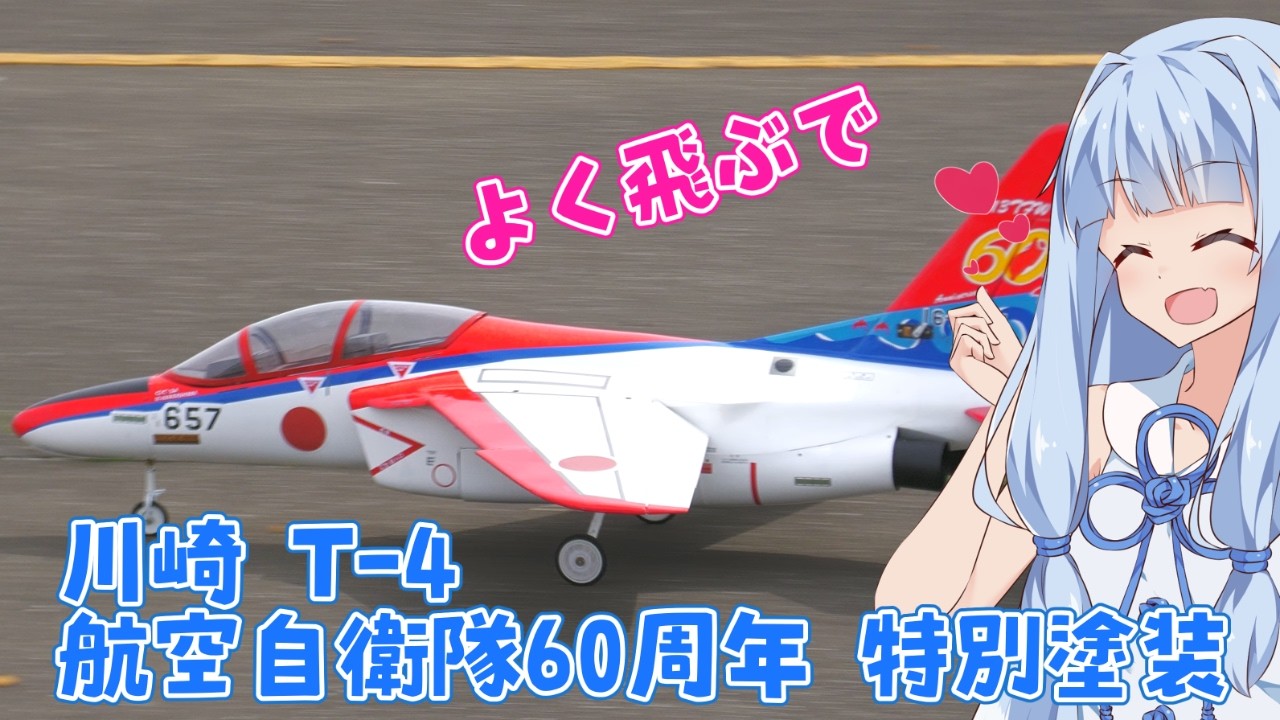 川崎T-4 航空自衛隊60周年 特別塗装 ラジコン飛行機 - YouTube