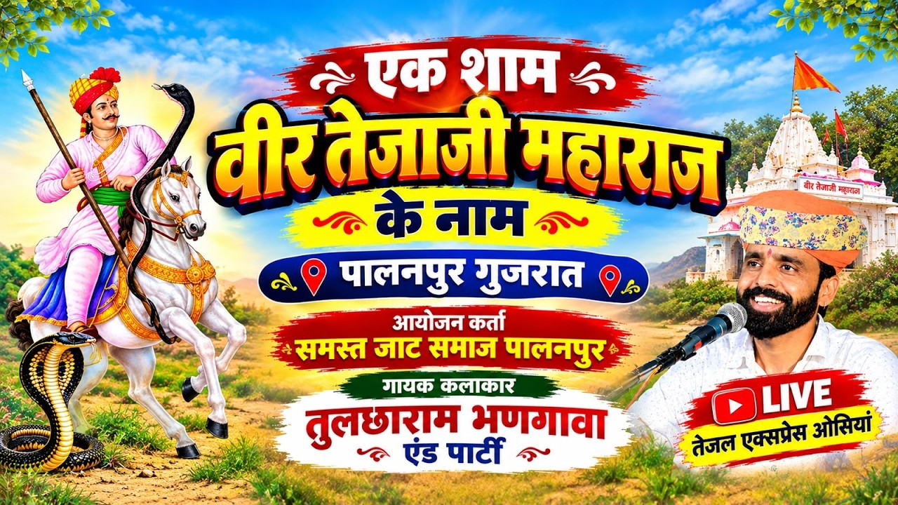 live एक शाम तेजाजी महाराज महाराज के नाम विशाल भजन संध्या पालनपुर