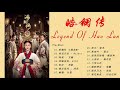 皓镧传 OST 『 Legend of Haolan OST  』《 年吴谨言、茅子俊、聂远主演的网剧 》Wu Jingyan, Mao Zijun - 互聯網上最受歡迎的中國電影原聲帶