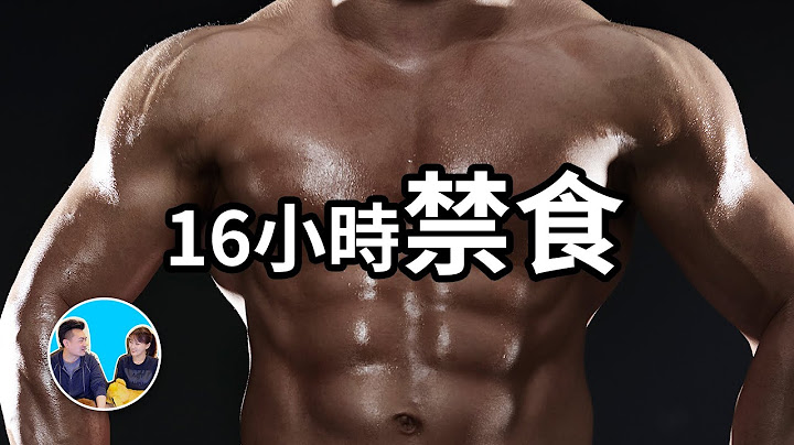 16个小时不吃东西，人体将启动的一个高级的隐藏功能 | 老高与小茉 Mr & Mrs Gao - 天天要闻