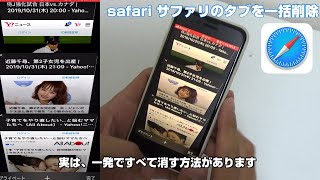 iPhoneブラウザ safari（サファリ）のタブを一括削除する【iPhoneの使い方】