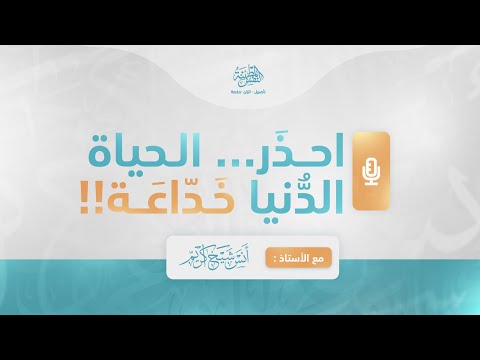 احذر الحياة الدنيا خداعة أ أنس شيخ اكري م
