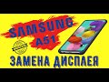 Samsung A51 замена экрана