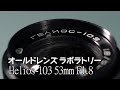 #03 Helios-103 53mm F1.8 【オールドレンズ・ラボラトリー】