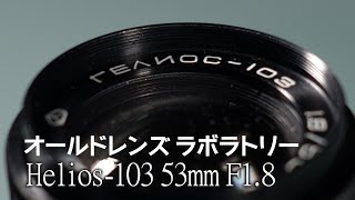 #03 Helios-103 53mm F1.8 【オールドレンズ・ラボラトリー】