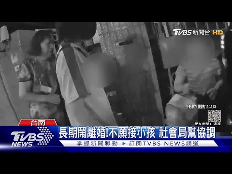 你去接啦!夫妻吵架 4童遭丟包幼兒園｜TVBS新聞 @TVBSNEWS02