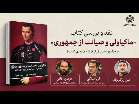 نقد و بررسی کتاب "ماکیاولی و صیانت از جمهوری"