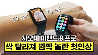 샤오미 미밴드 9 프로, 싹 달라져 깜짝 놀란 첫인상! GPS 성능은 글쎄? (언박싱)
