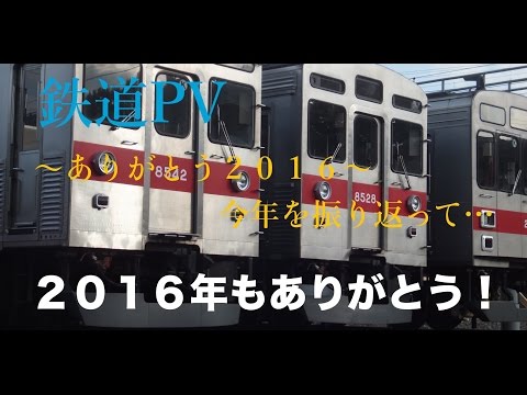 【東急・小田急・JR・富士急等の鉄道PV】〜ありがとう２０１６〜　今年を振り返って…