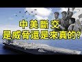 川普發聲斷交，軍事外交經濟文化全動員；中共嗆聲反制，革命八卦報連續罵大街（江峰漫談20200515第173期）