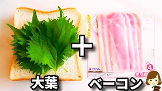 のせて焼くだけでめっちゃ美味しい！『大葉ベーコンエッグチーズトースト』の作り方Ooba Bacon Egg Cheese Toast