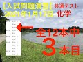 【入試】令和２年(2021)共通テスト　化学　1月17日本試験　第１問　問４b - SD 480p