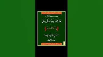 سورة الجاثية - سورة 45 - اية 29