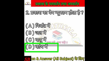 👉प्रकाश के परावर्तन तथा अपवर्तन//reflection and refraction of light// Objective Question Answers