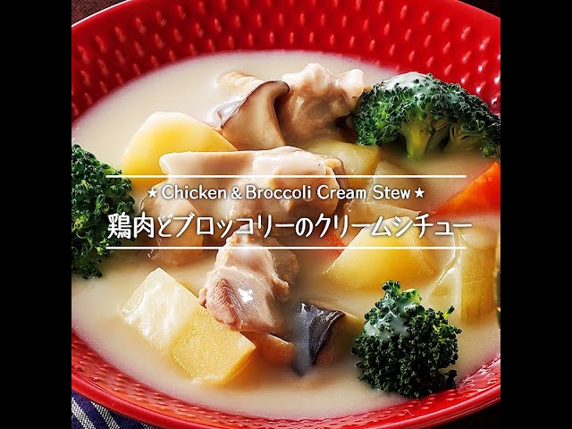 鶏肉とブロッコリーのクリームシチュー - YouTube