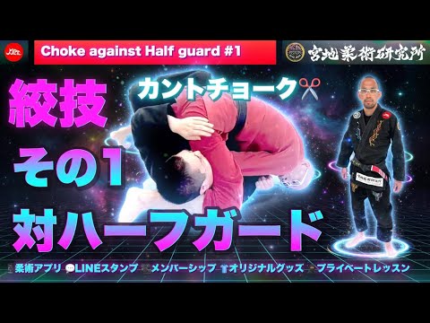Jiu-Jitsu] Choke Technique vs. Half Guard #1 - YouTube