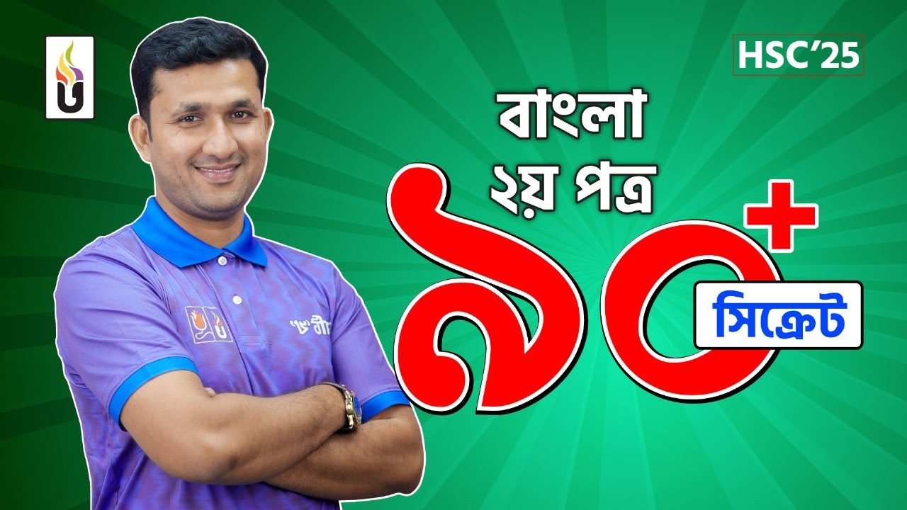 বাংলা ২য় পত্র ৯০+ সিক্রেট | HSC 2025 | Udvash