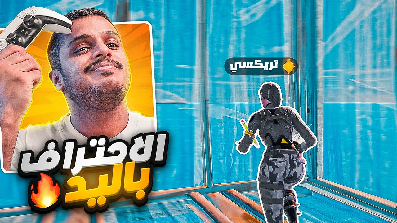 قررت احترف فورت نايت باليد 🔥 Fortnite !!