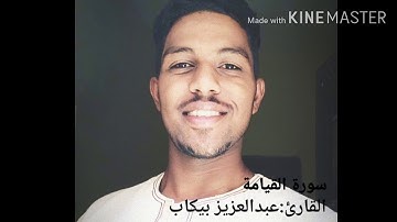 سورة القيامة - كاملة | القارئ عبدالعزيز الهادي بيكاب | تلاوة خاشعة