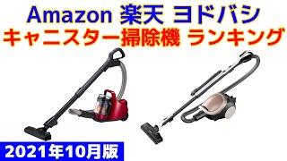 【2021年版】キャニスター掃除機 人気ランキング Amazon 楽天 ヨドバシ