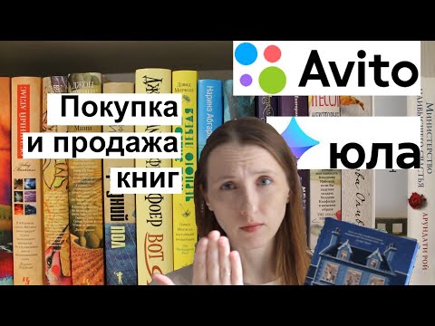 Покупка и продажа книг на Авито